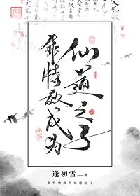 靠特效成為仙道之子