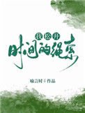 我鬆開時間的繩索