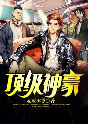 定級神豪