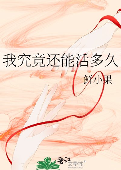 我究竟還能活多久