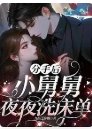 分手後，小舅舅夜夜洗床單