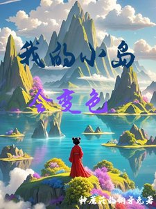 我的小島會變色／浮空島養成日記