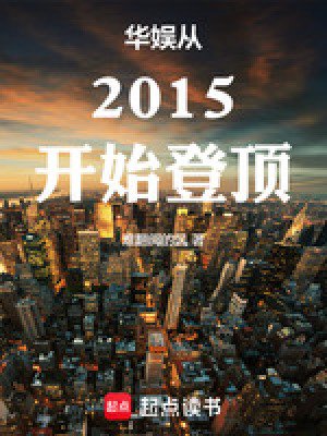 華娛從2015開始登定