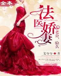法醫嬌妻/法醫嬌妻:老公,驗麼
