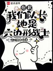 抱歉,我們隊長她是六邊形戰士