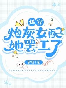 快穿:炮灰女配她罷工了