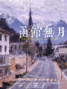 函館無月