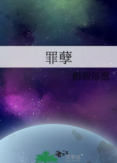 罪孽