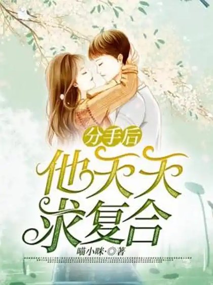 分手後，霸總天天求複合
