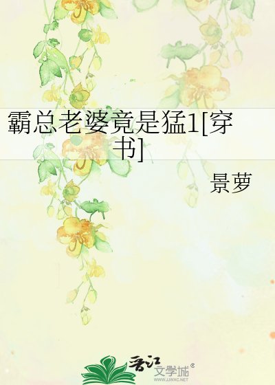 霸總老婆竟是猛1[穿書]