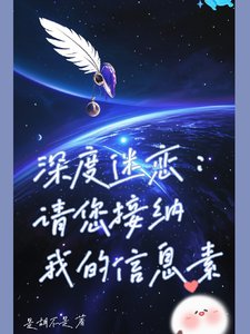深度迷戀：請您接納我的資訊素