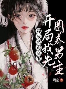 穿成惡毒女佩,開局我先圈養男主