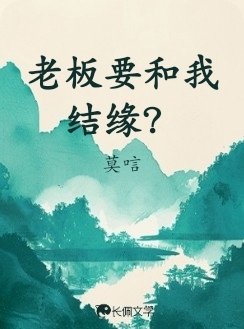 老闆要和我結緣？