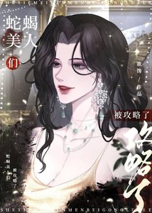 蛇蠍美人與年下惡犬