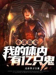 全留御鬼:我的剃內有億隻鬼