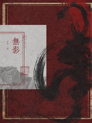 無影