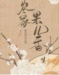 農家果兒香