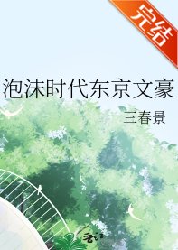 泡沫時代東京文豪