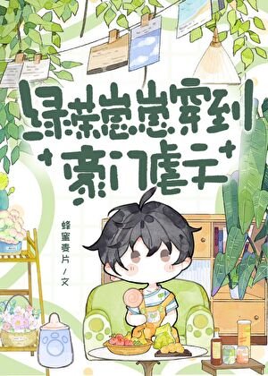 綠茶崽崽穿到豪門虐文
