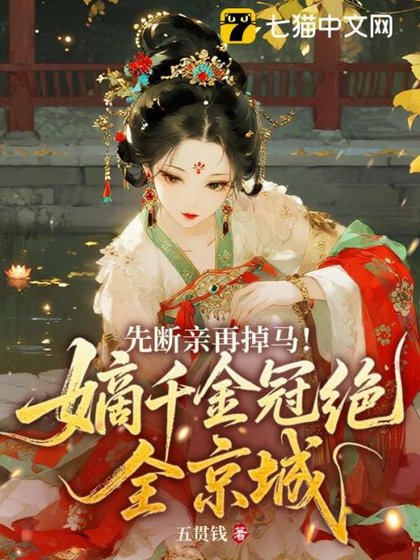 先斷親再掉馬!嫡千金冠絕全京城