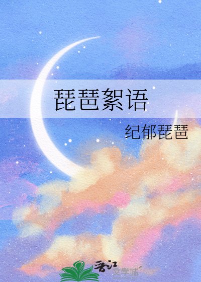 琵琶絮語