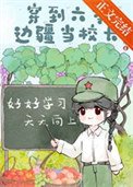 穿到六零邊疆當校長