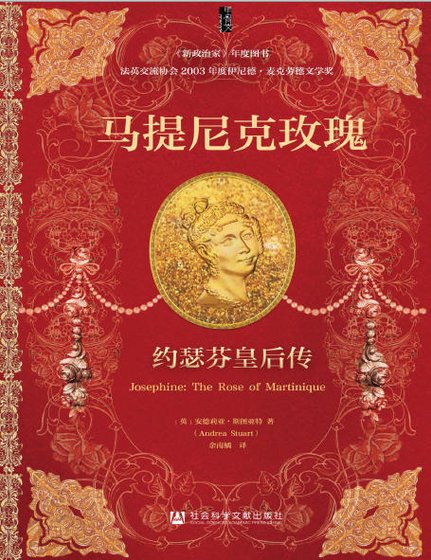 馬提尼克玫瑰：約瑟芬皇后傳（出版書）