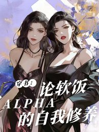 穿書:論軟飯Alpha的自我修