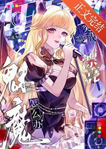 魅魔,但被迫吸O氣