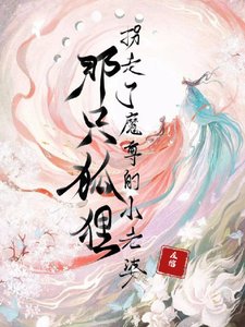 那隻狐狸,拐走了魔尊的小老婆