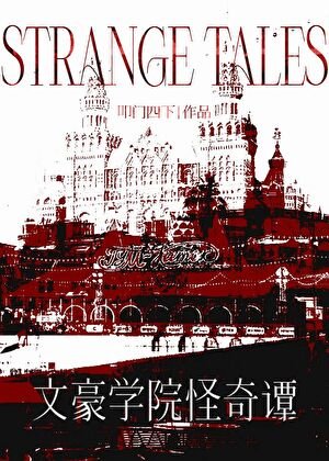 （文野同人）文豪學院怪奇譚