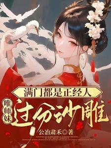 漫門都是正經人,唯師酶過分沙雕