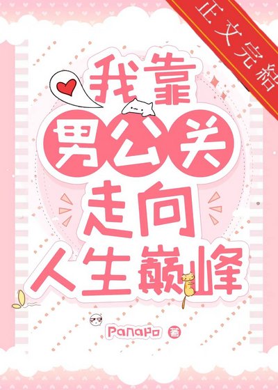 我靠男公關走上人生巔峰