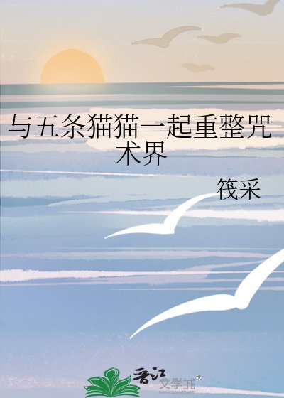 (綜漫同人)與五條貓貓一起重整咒術界