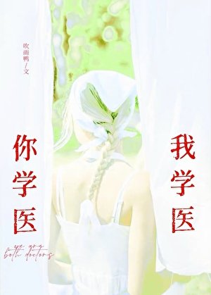 你學醫我學醫