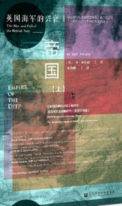 砷藍帝國:英國海軍的興衰(出版書)