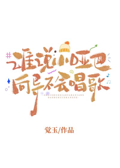誰說小啞巴嚮導不會唱歌