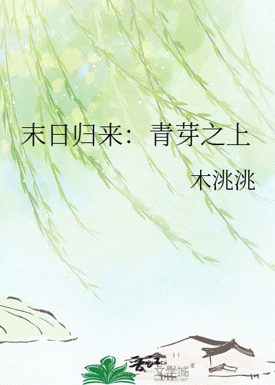 末日歸來：青芽之上