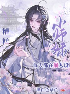 糟糕,小師妹每天都在崩人設/都修仙了誰還搞虐文那套?
