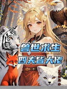 獸世求生:四夫皆大佬