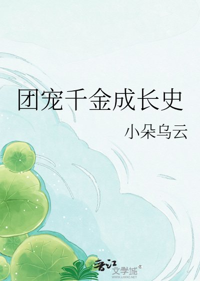 團寵千金成長史