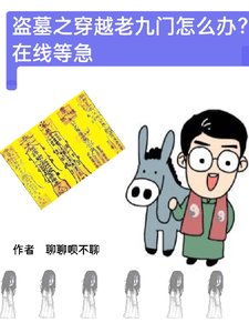 (盜墓筆記同人)盜墓之穿越老九門怎麼辦線上等急
