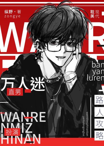 萬人迷直男扮演路人攻略
