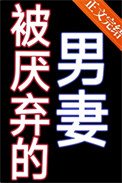 被厭棄的男妻