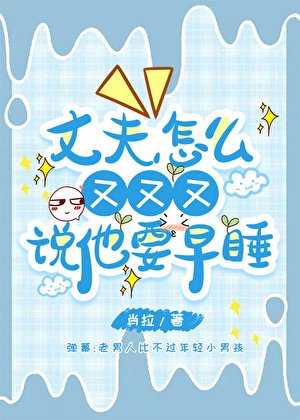 丈夫怎麼又又又說他要早睡
