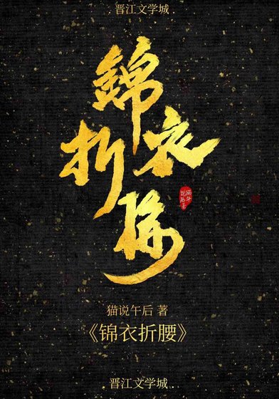 錦溢折邀