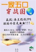 全家穿秦候,從零開始養始皇