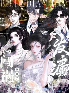 開門!別發癲了,我又闖禍回來了/全家瘋批,我穿成了養崽文對照組