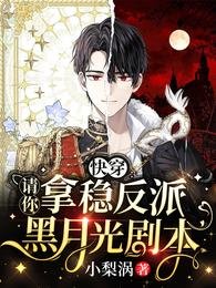 快穿:請你拿穩反派黑月光劇本