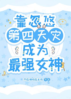靠忽悠第四天災成為最強女神